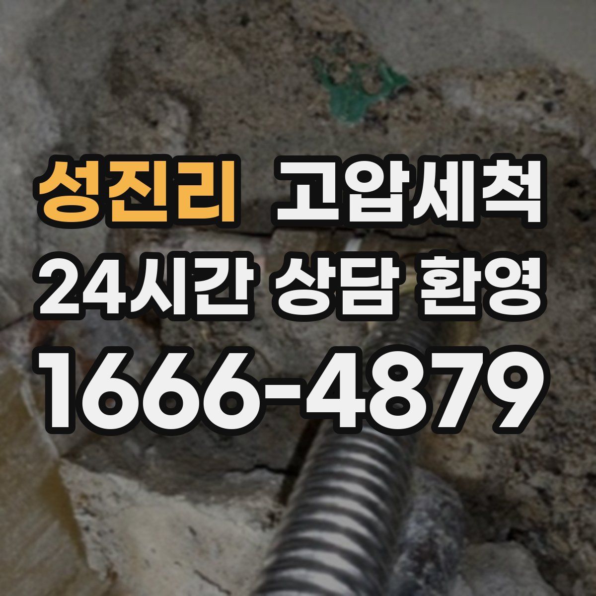 성진리 고압세척