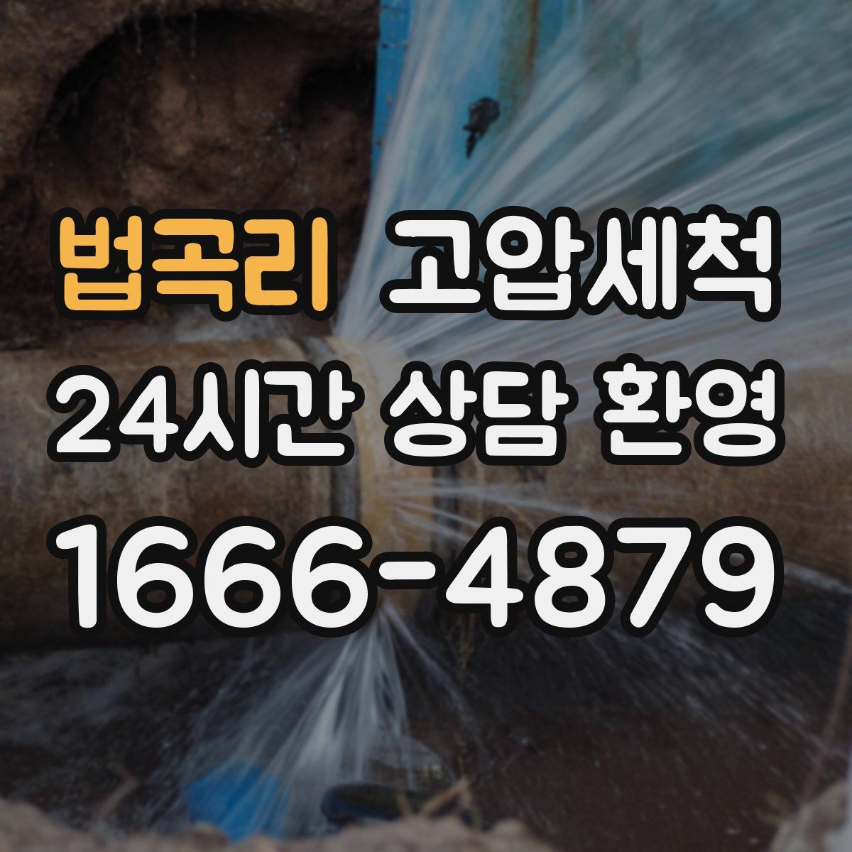 법곡리 고압세척