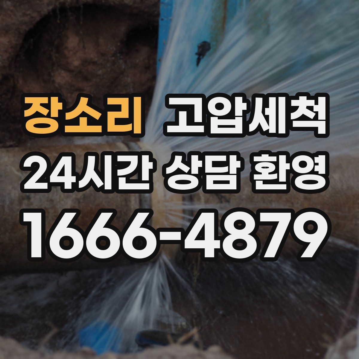 장소리 고압세척