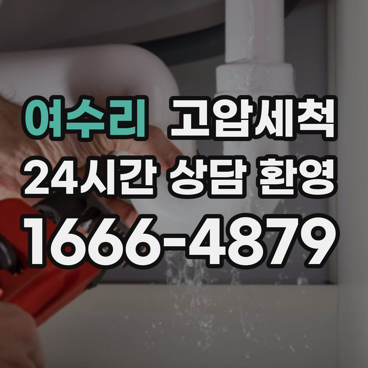 여수리 고압세척