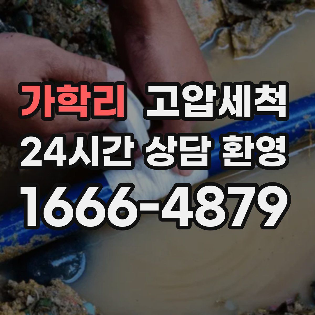 가학리 고압세척