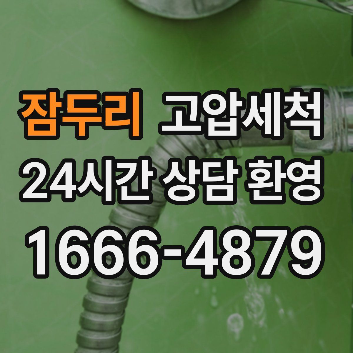 잠두리 고압세척