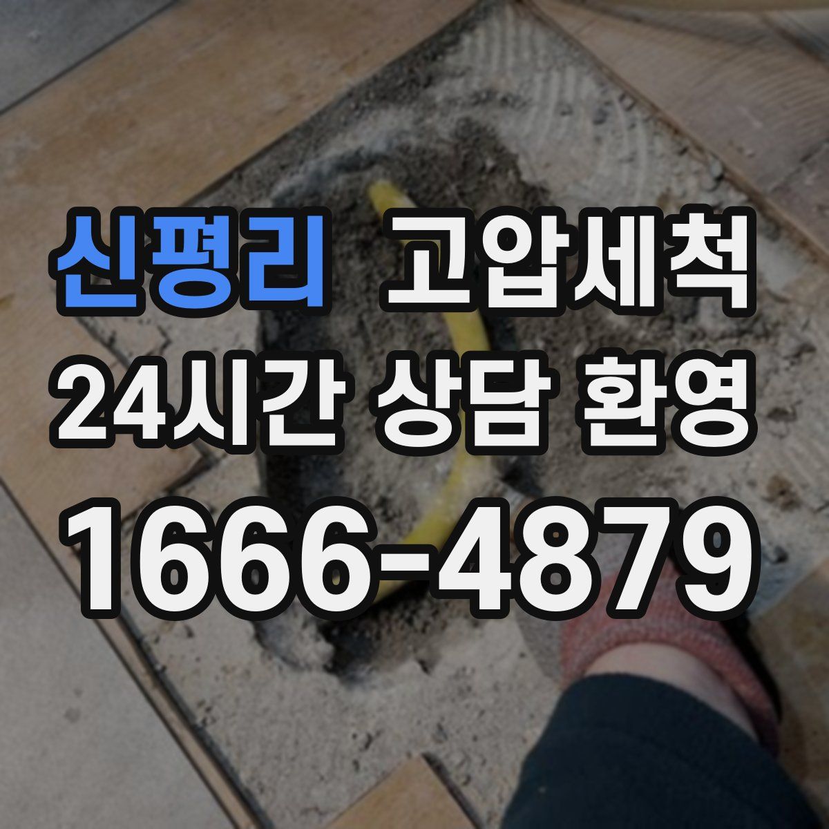 신평리 고압세척