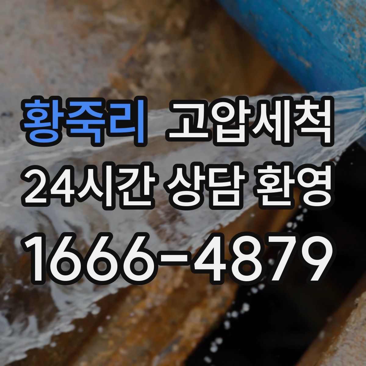 황죽리 고압세척