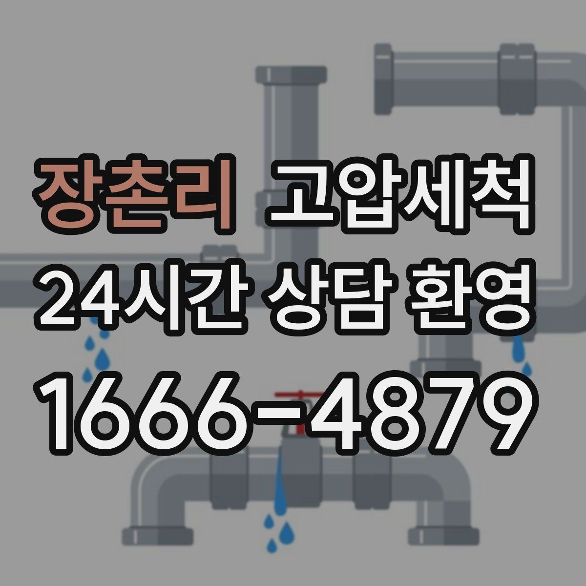 장촌리 고압세척
