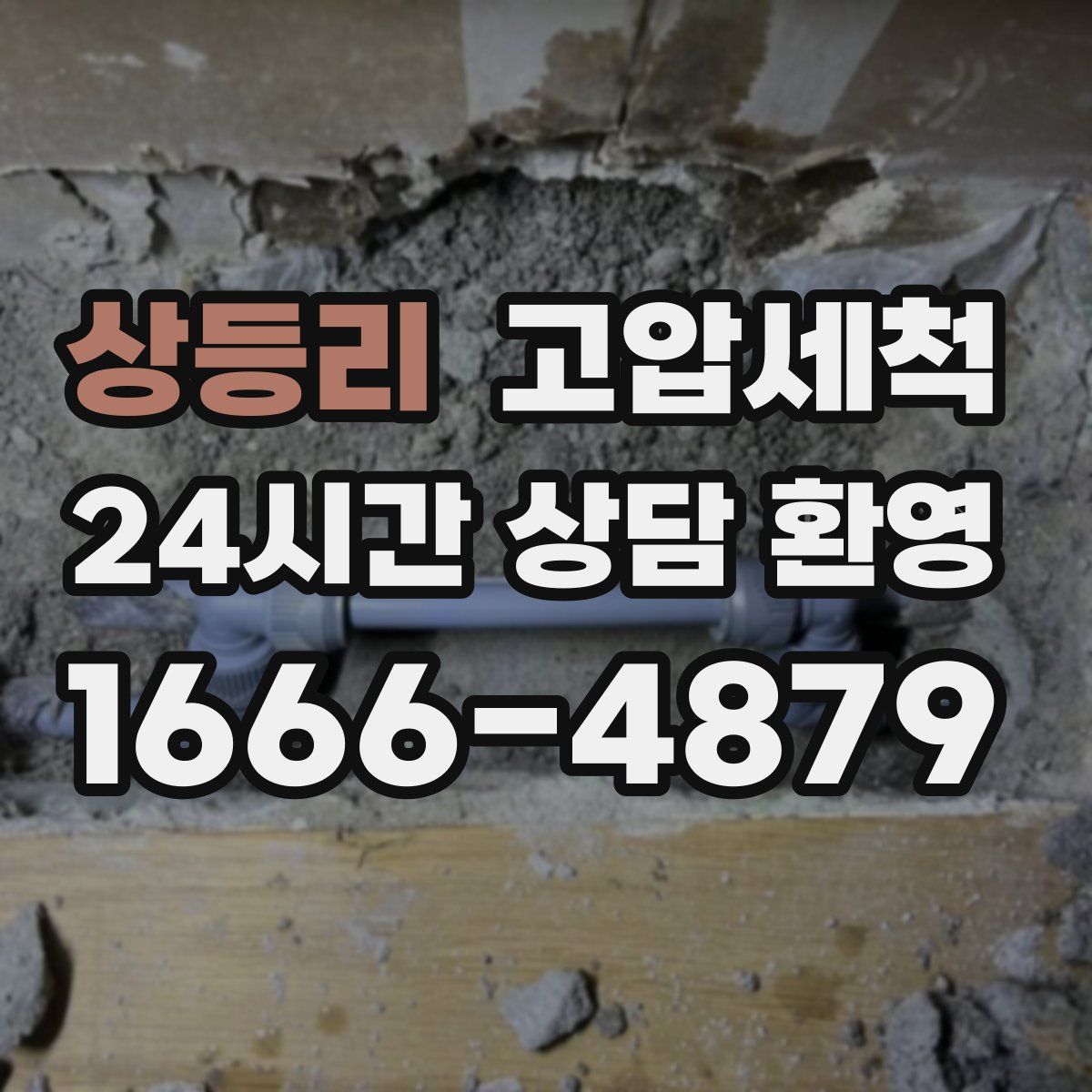 상등리 고압세척