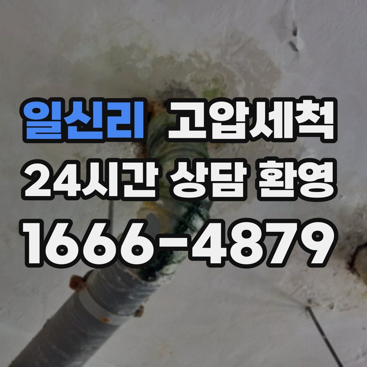 일신리 고압세척