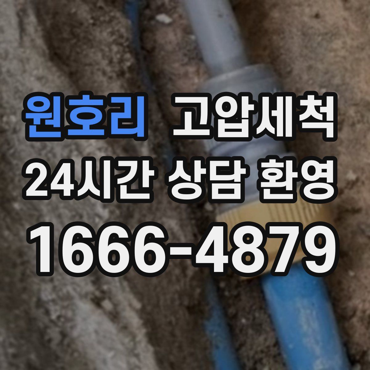 원호리 고압세척