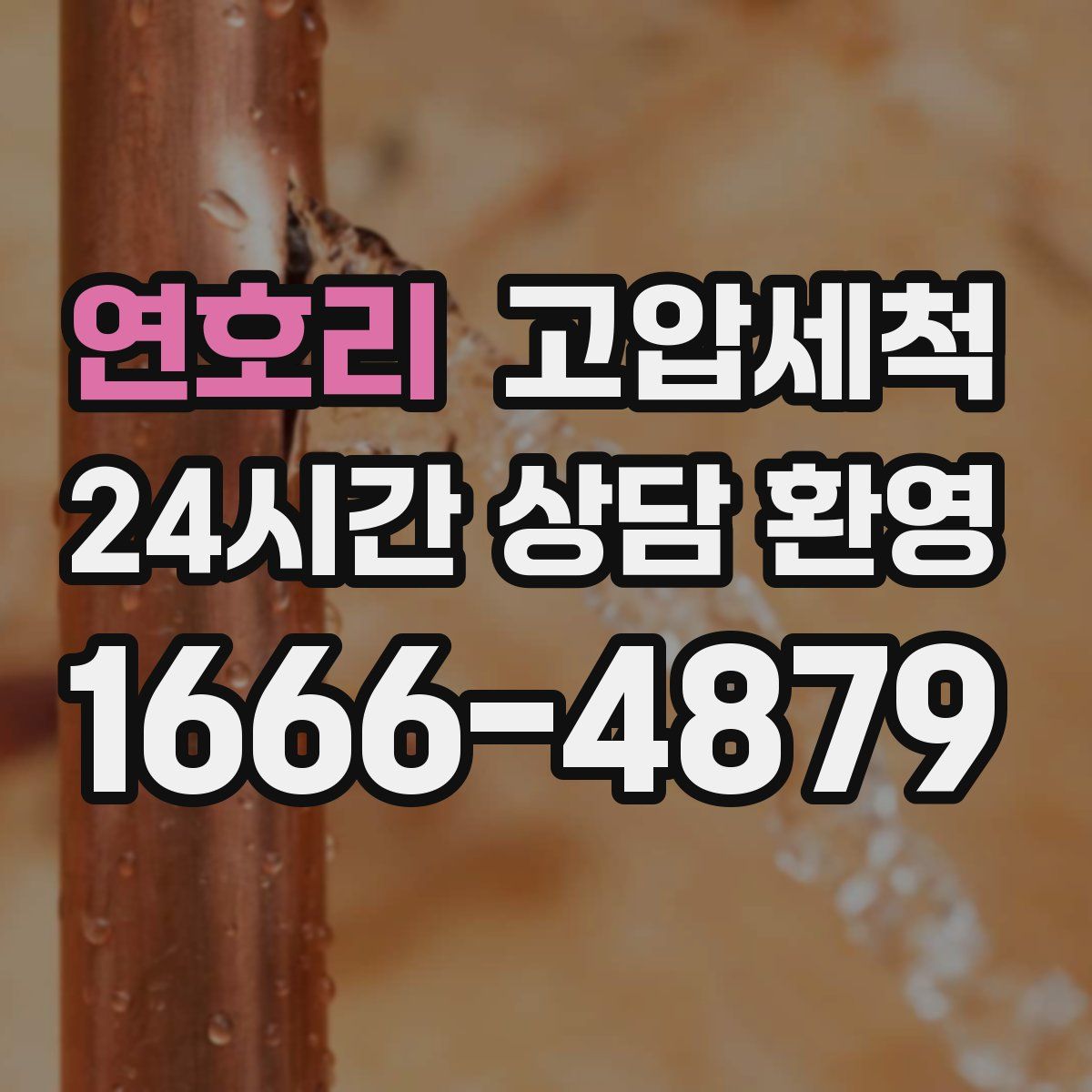 연호리 고압세척