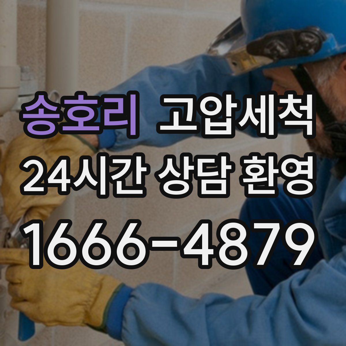 송호리 고압세척