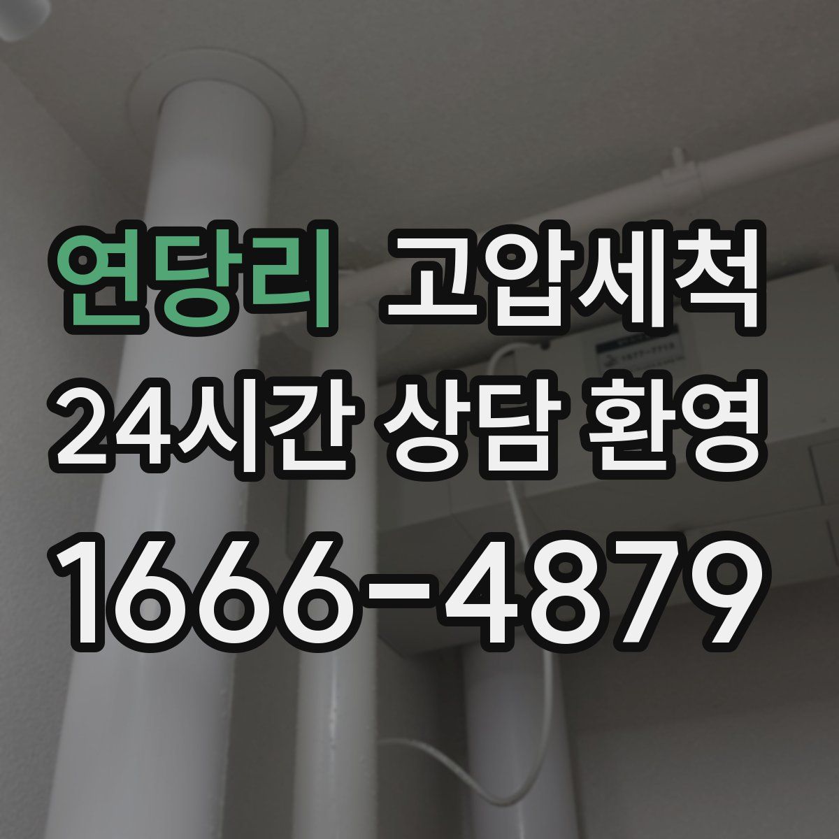 연당리 고압세척