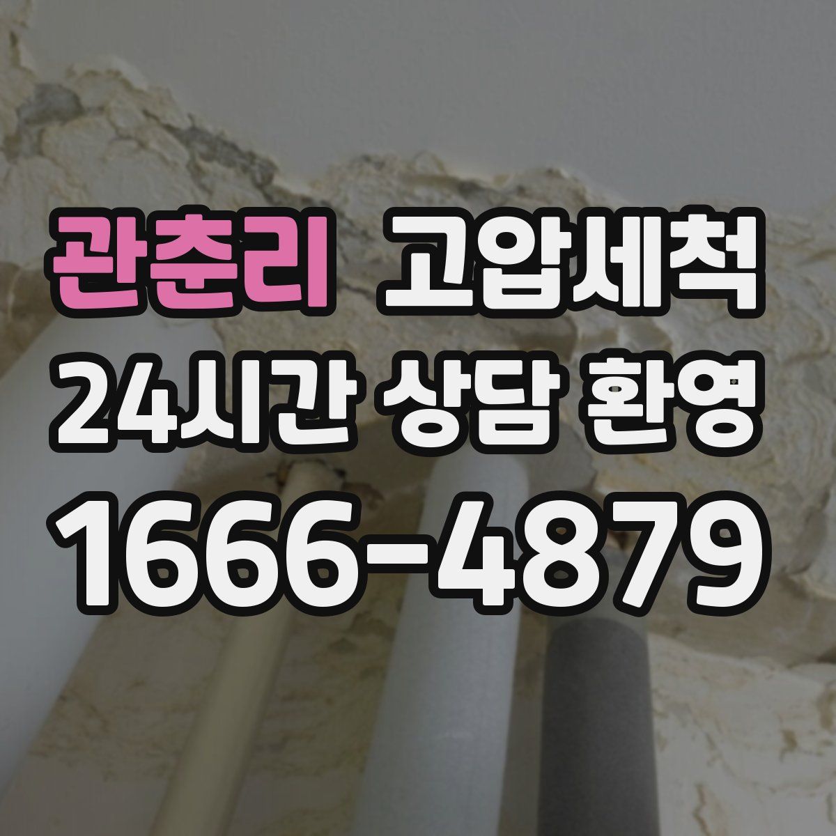 관춘리 고압세척