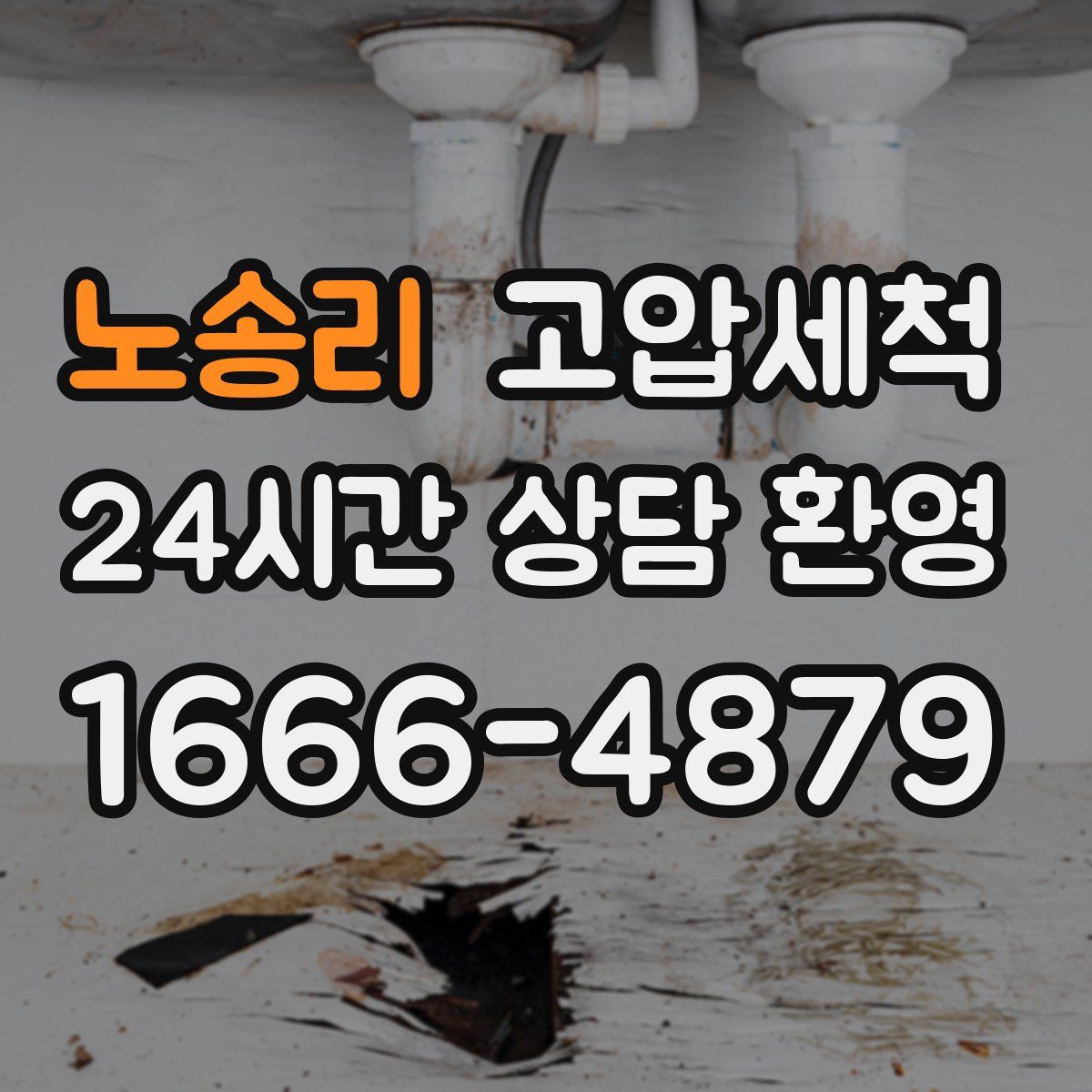 노송리 고압세척