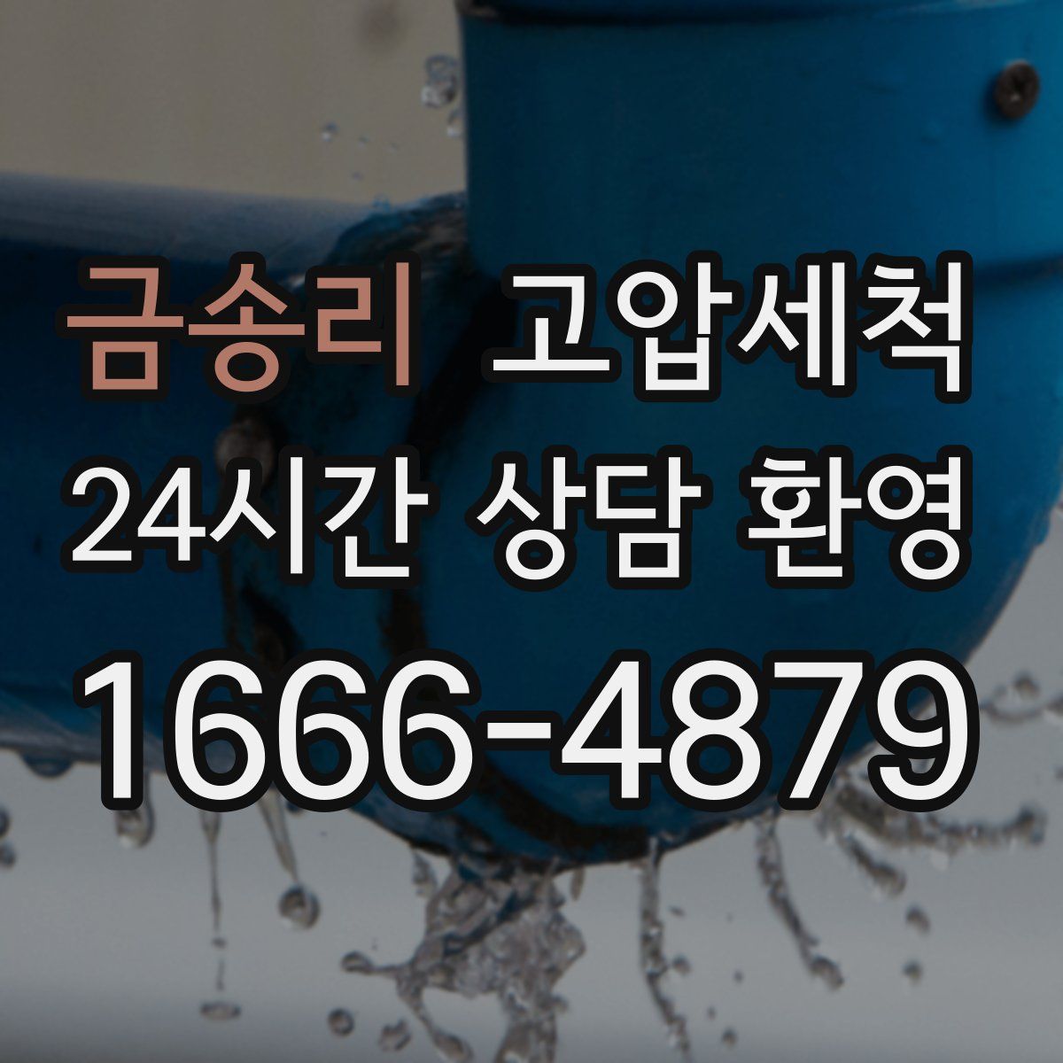 금송리 고압세척