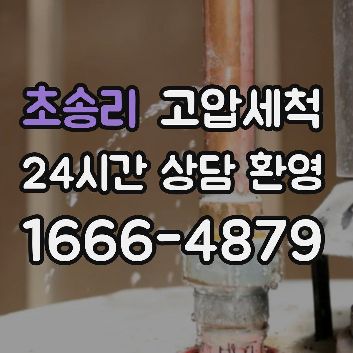 초송리 고압세척