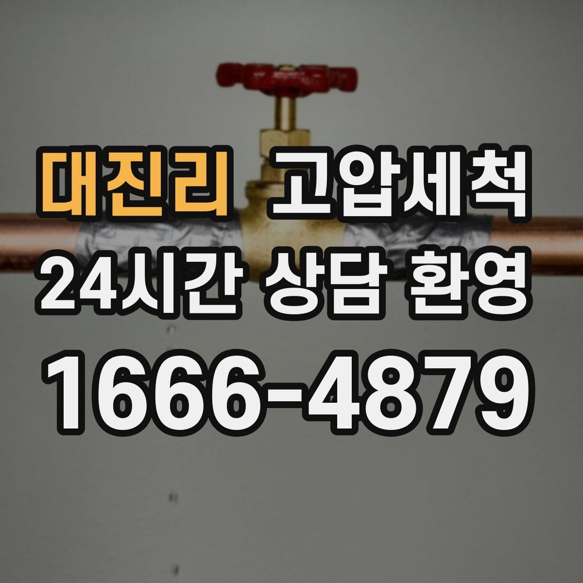 대진리 고압세척