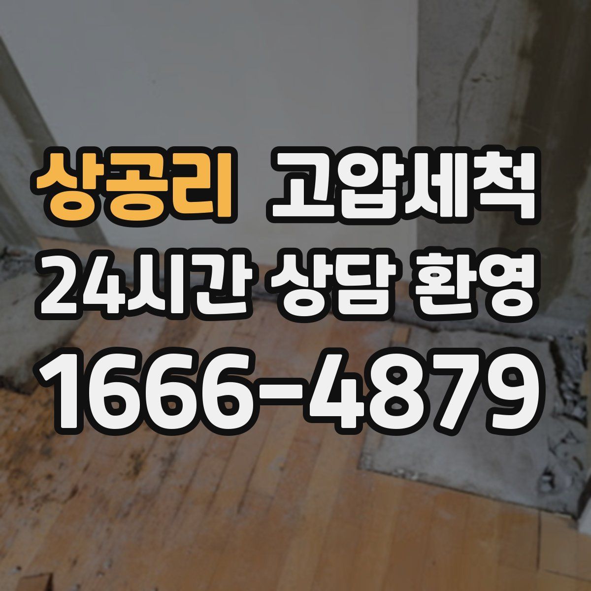 상공리 고압세척