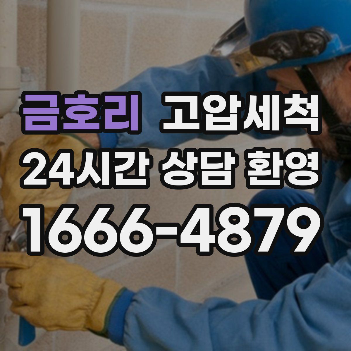 금호리 고압세척