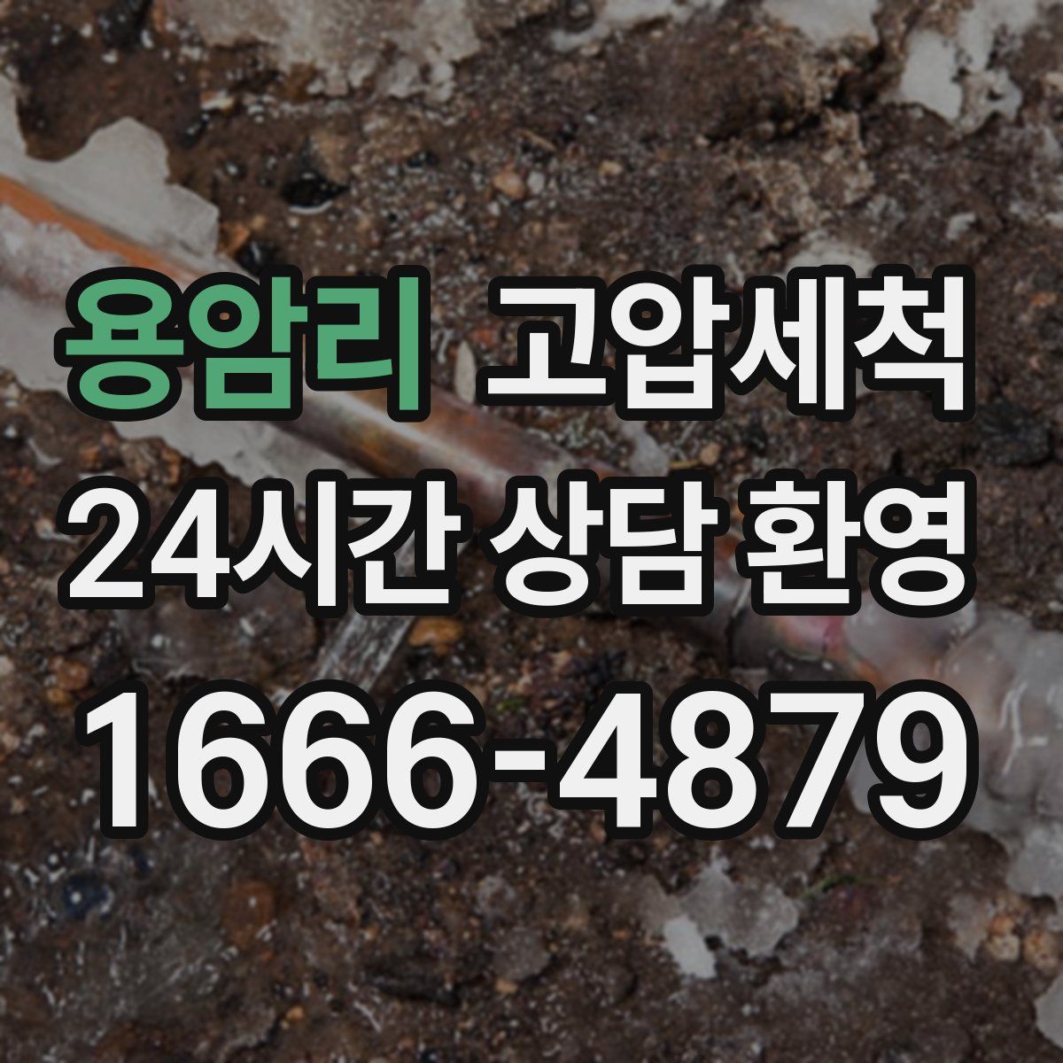 용암리 고압세척