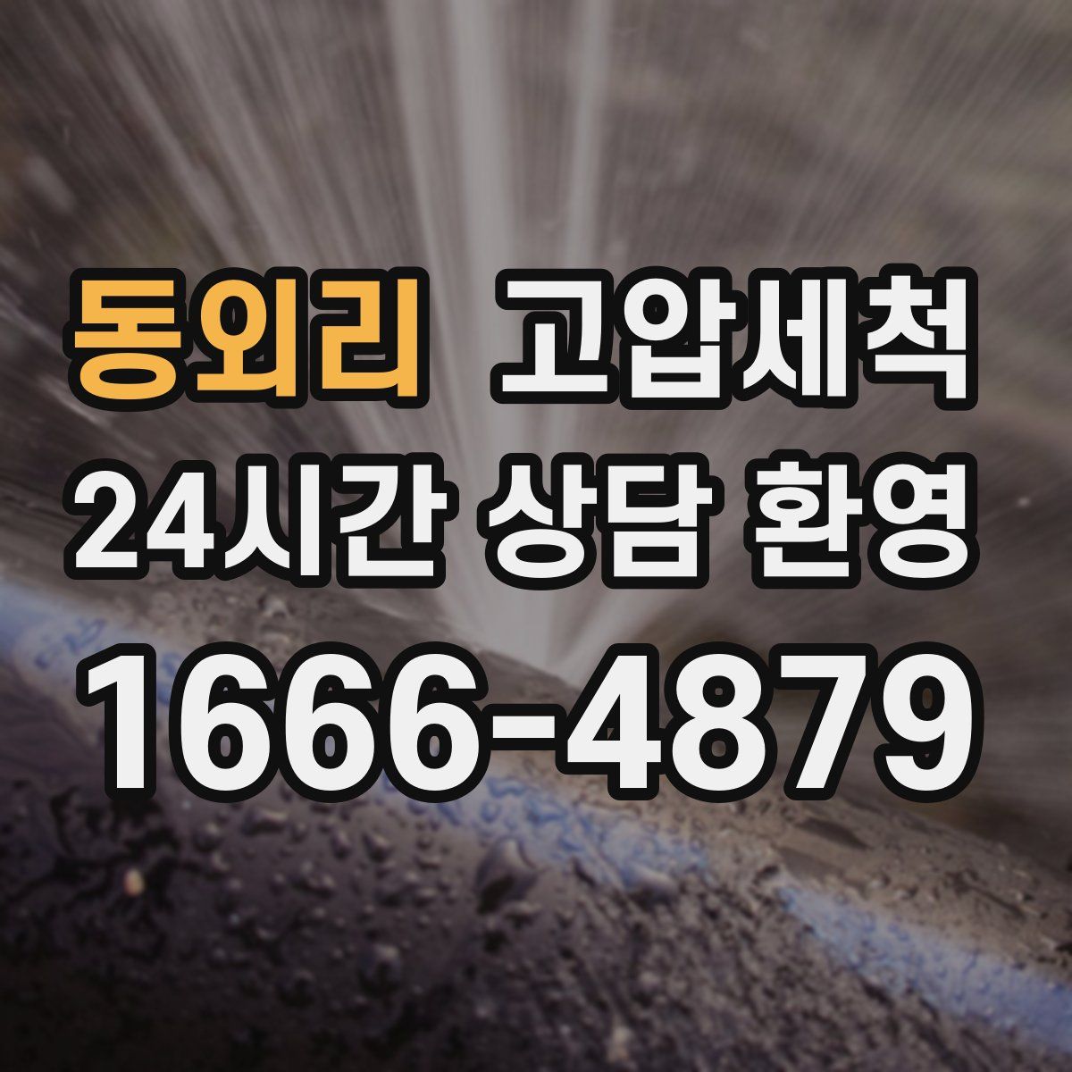 동외리 고압세척