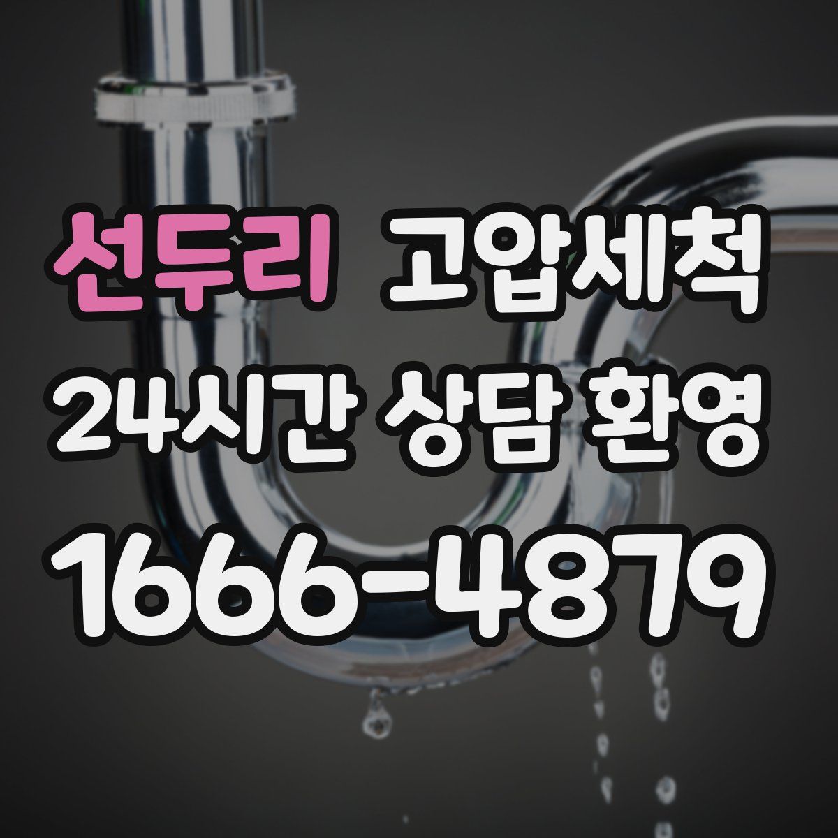 선두리 고압세척