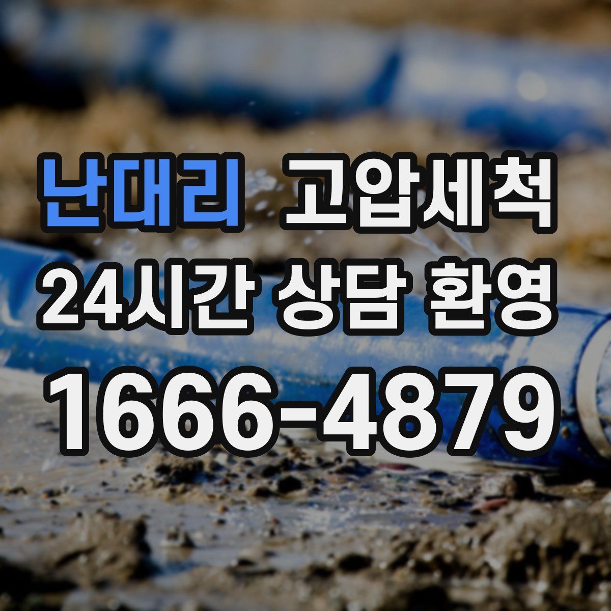 난대리 고압세척