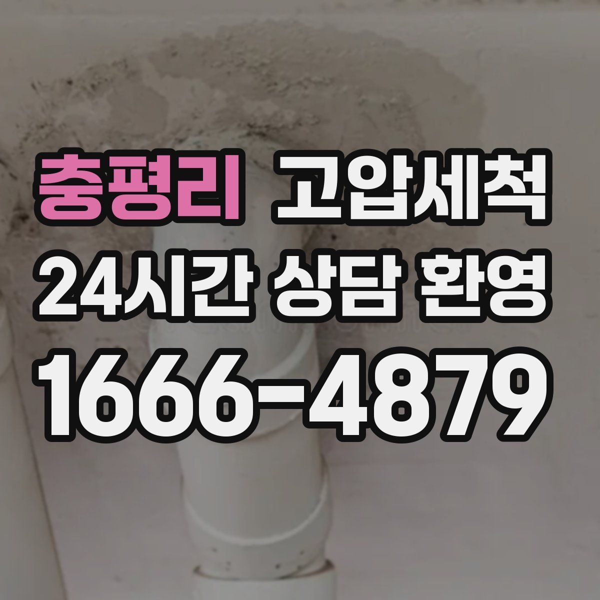 충평리 고압세척