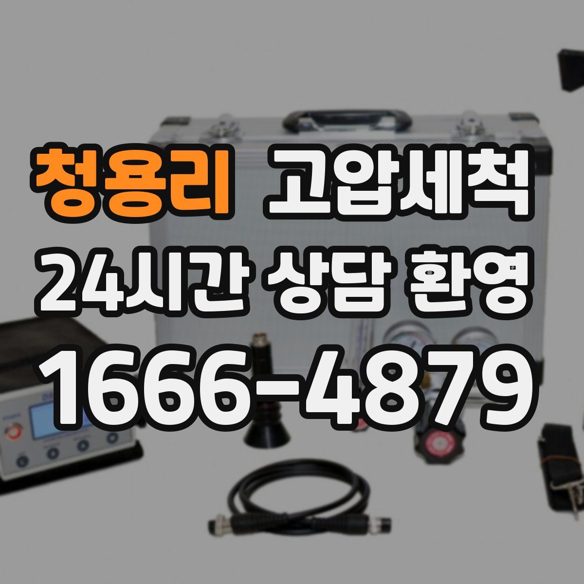 청용리 고압세척