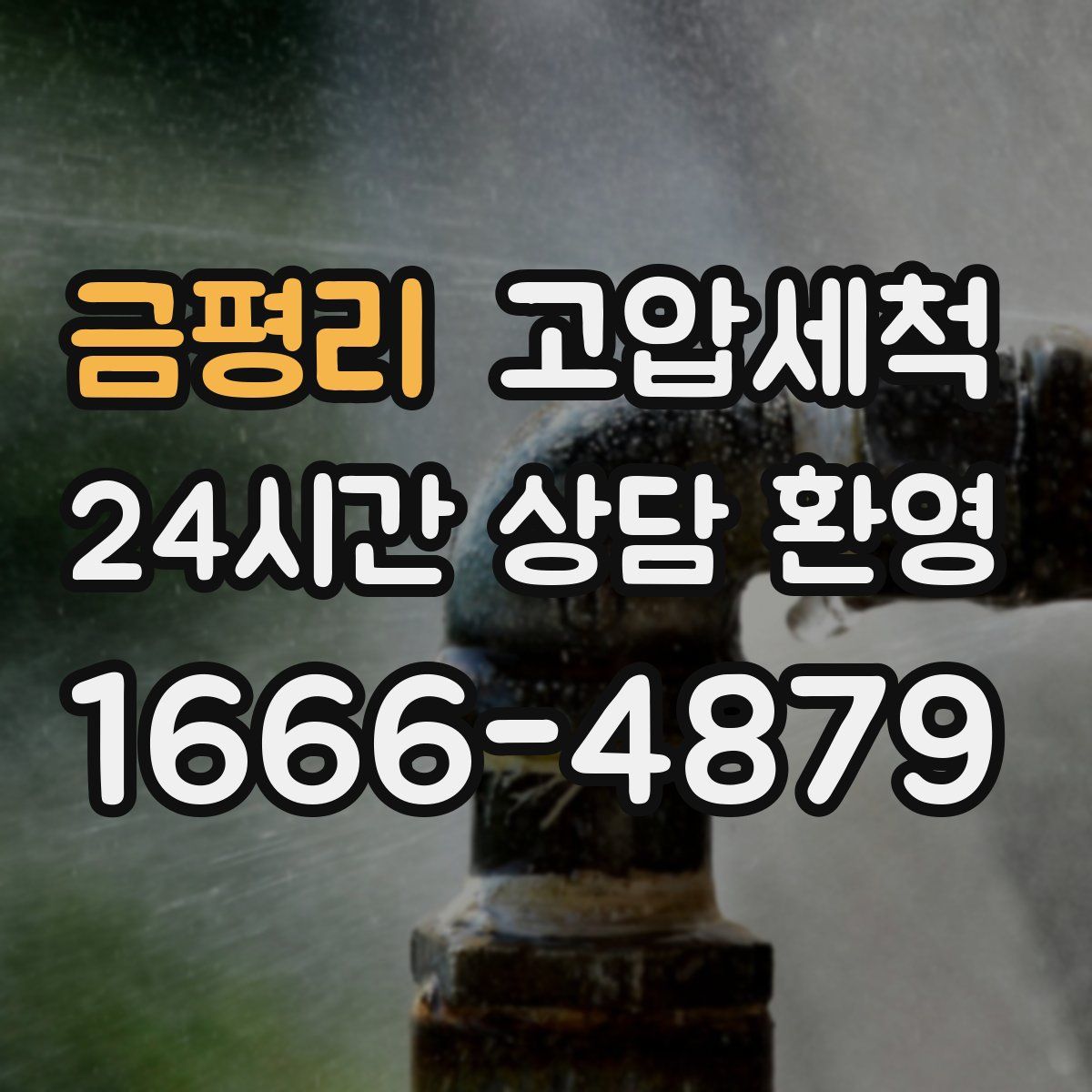 금평리 고압세척