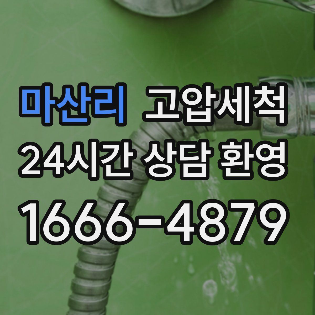 마산리 고압세척