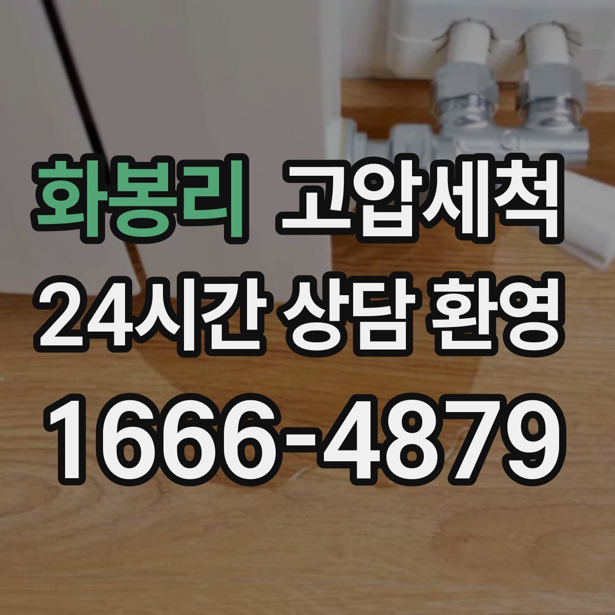 화봉리 고압세척