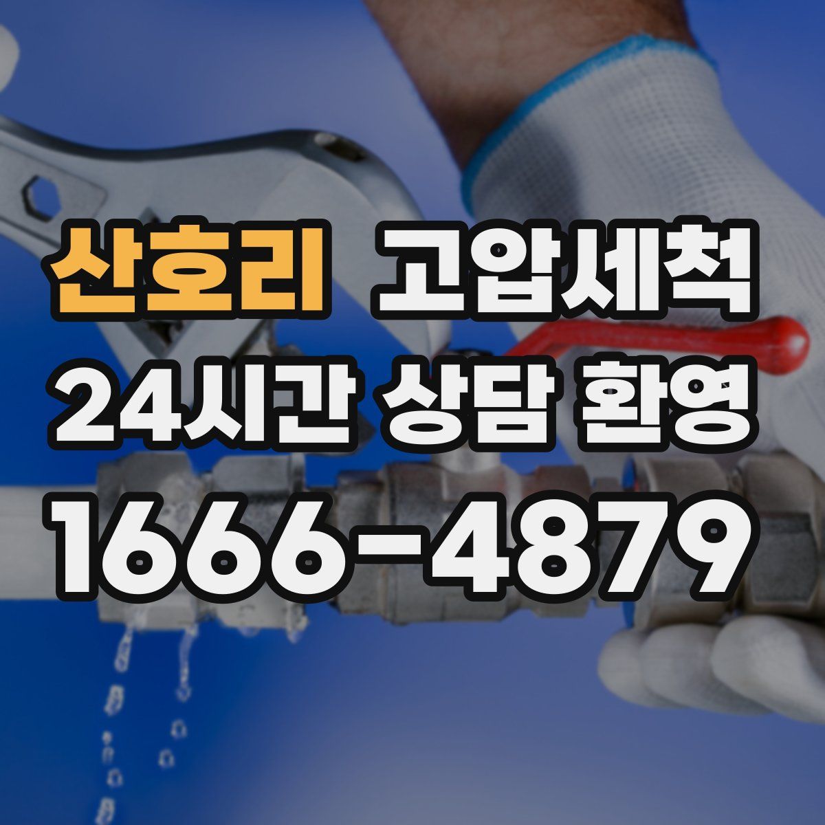 산호리 고압세척