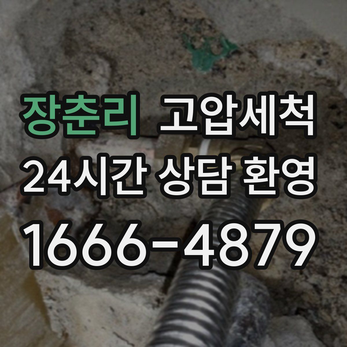 장춘리 고압세척