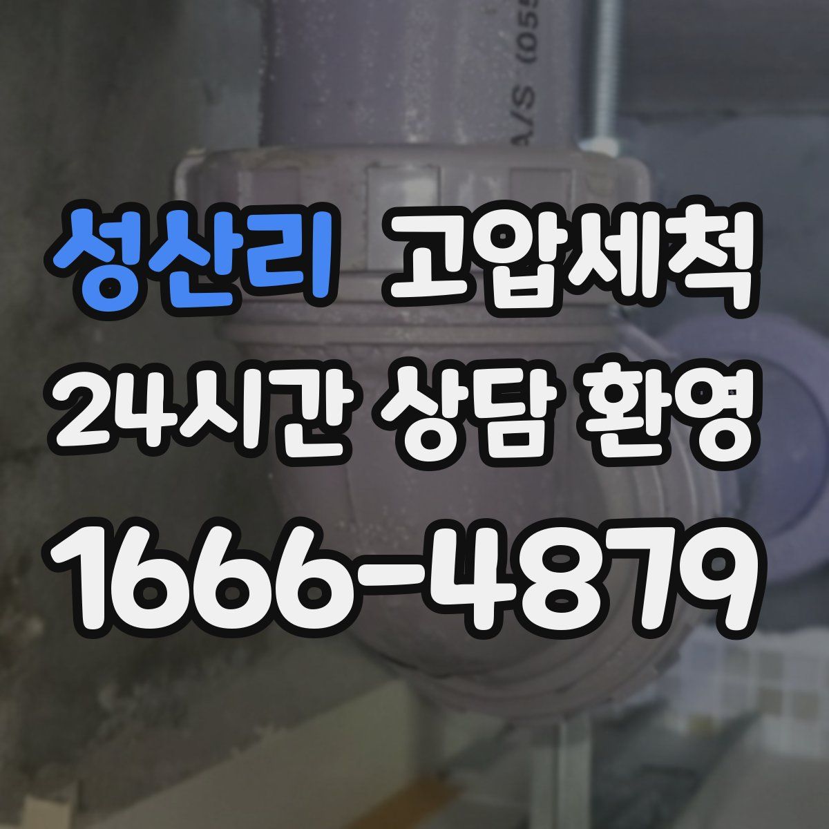 성산리 고압세척