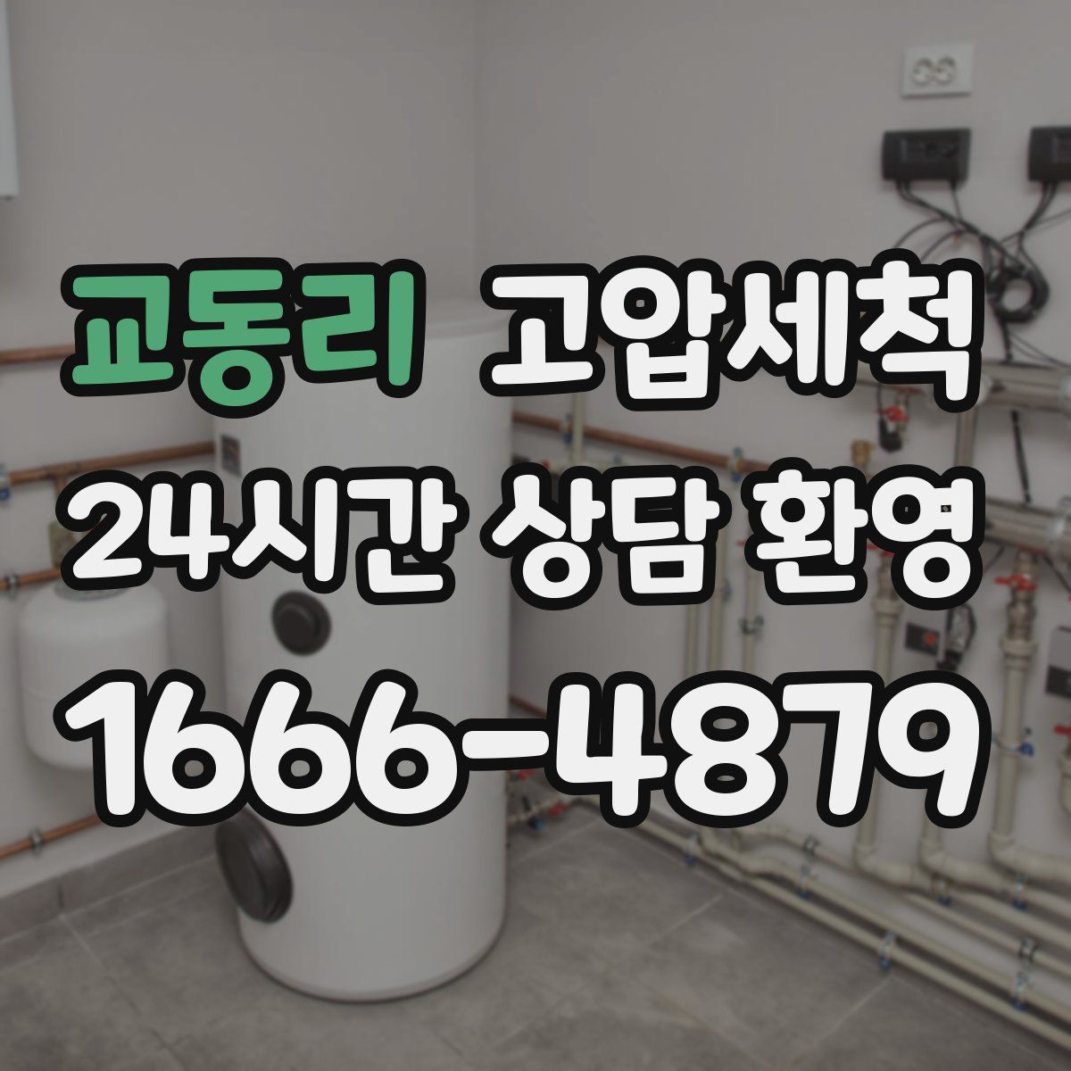 교동리 고압세척