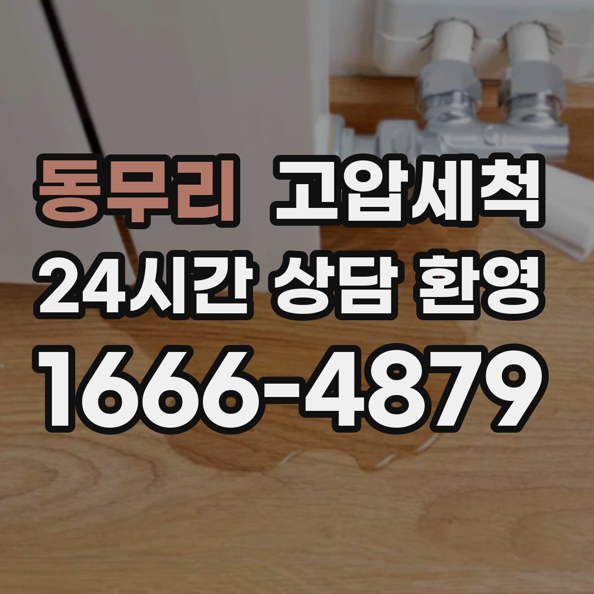 동무리 고압세척