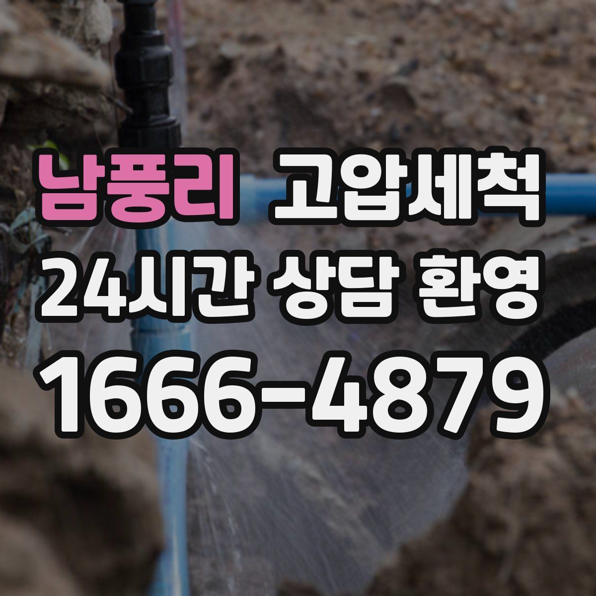 남풍리 고압세척