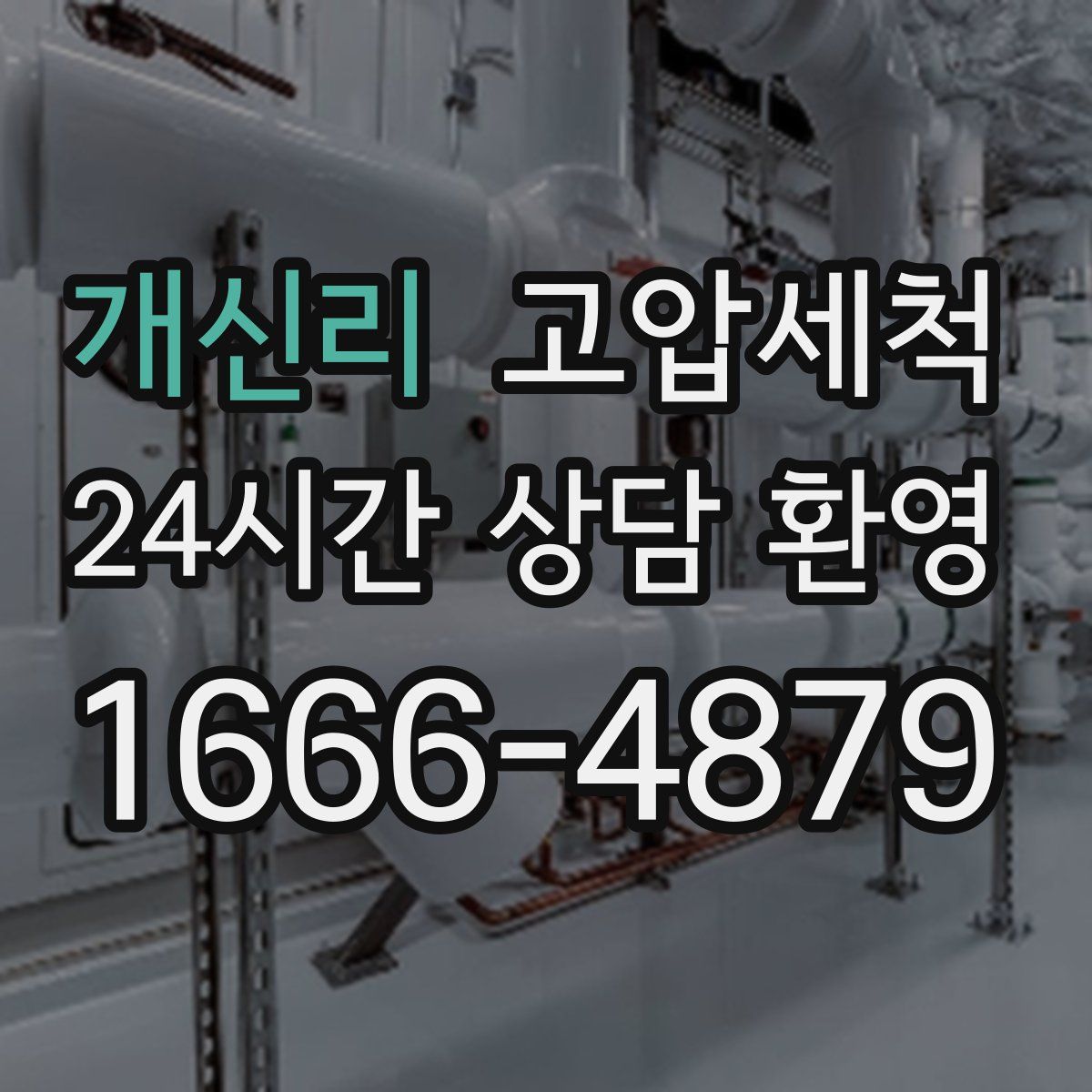 개신리 고압세척