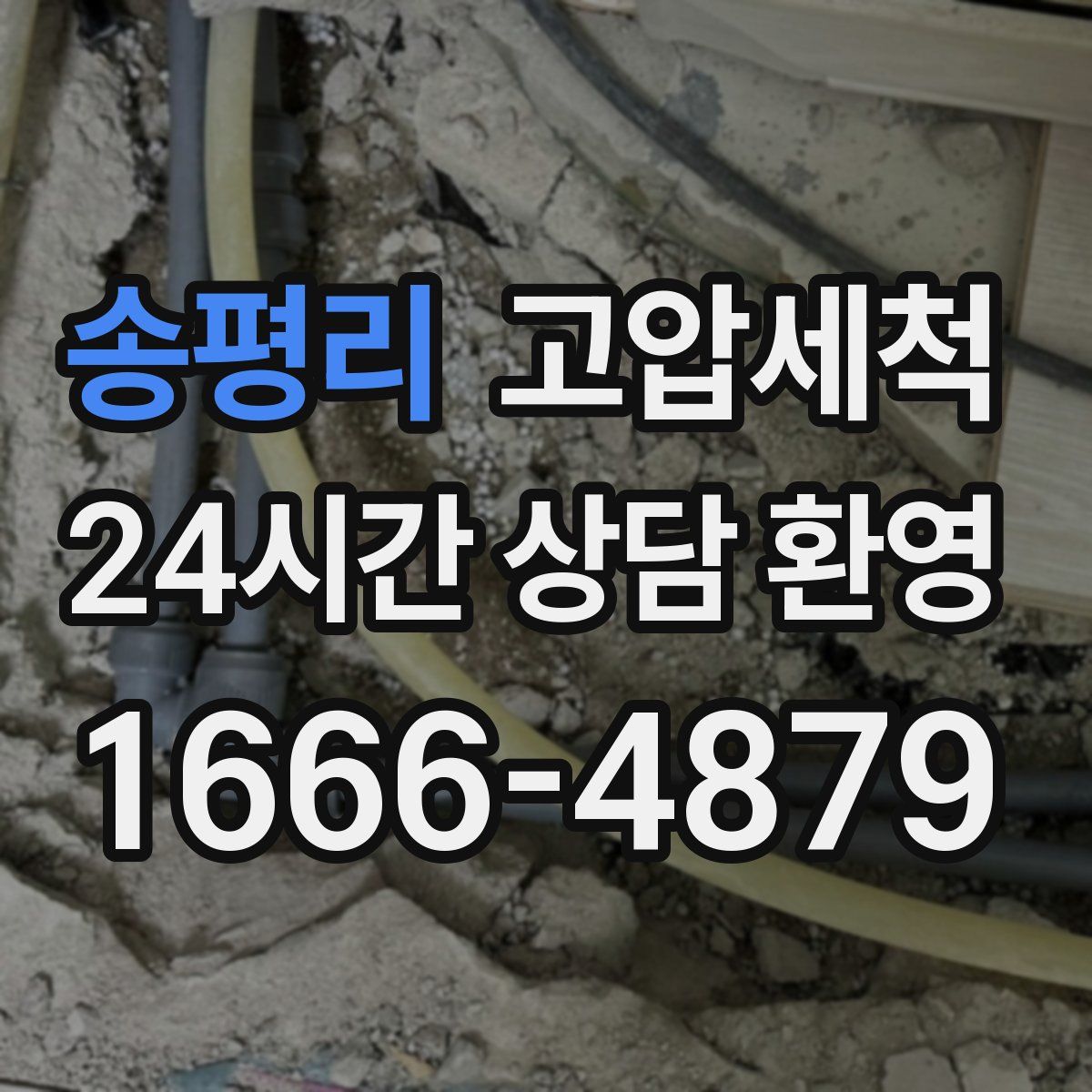 송평리 고압세척