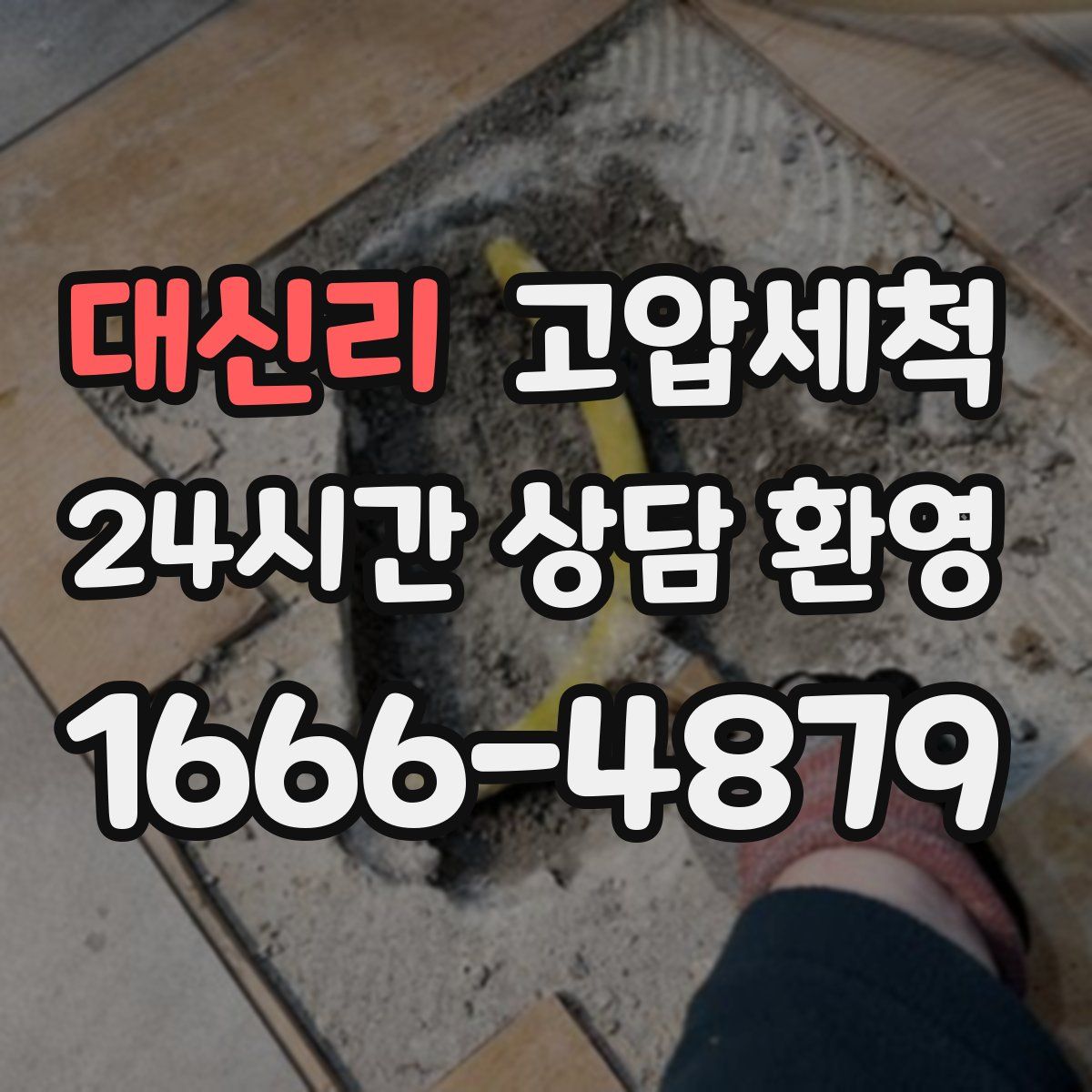 대신리 고압세척