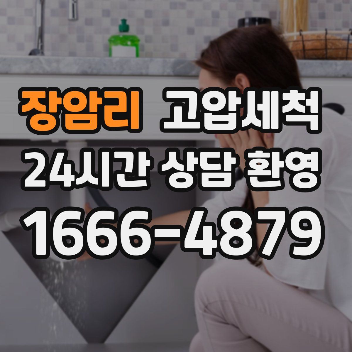 장암리 고압세척