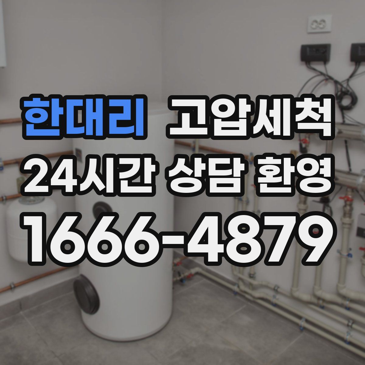 한대리 고압세척