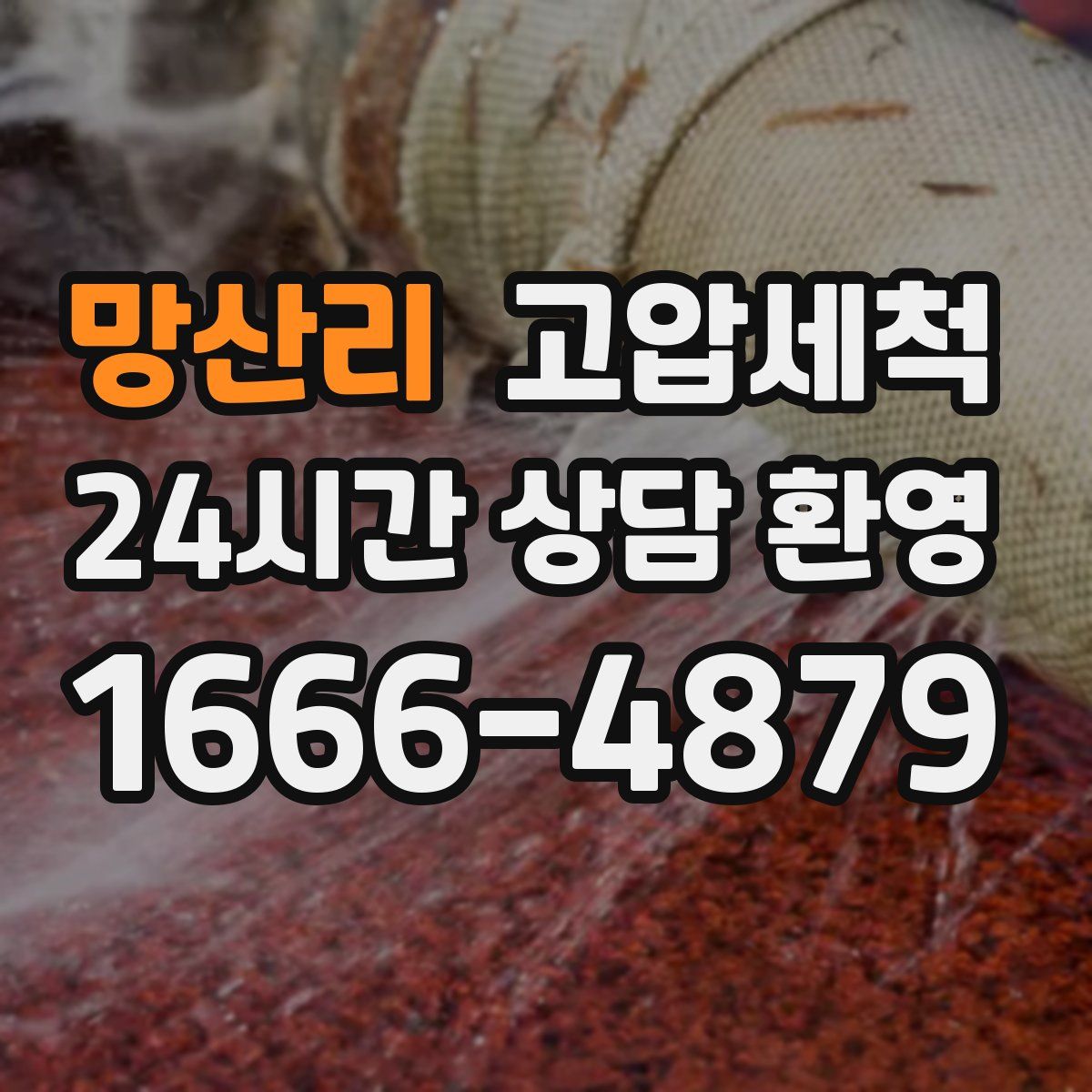 망산리 고압세척