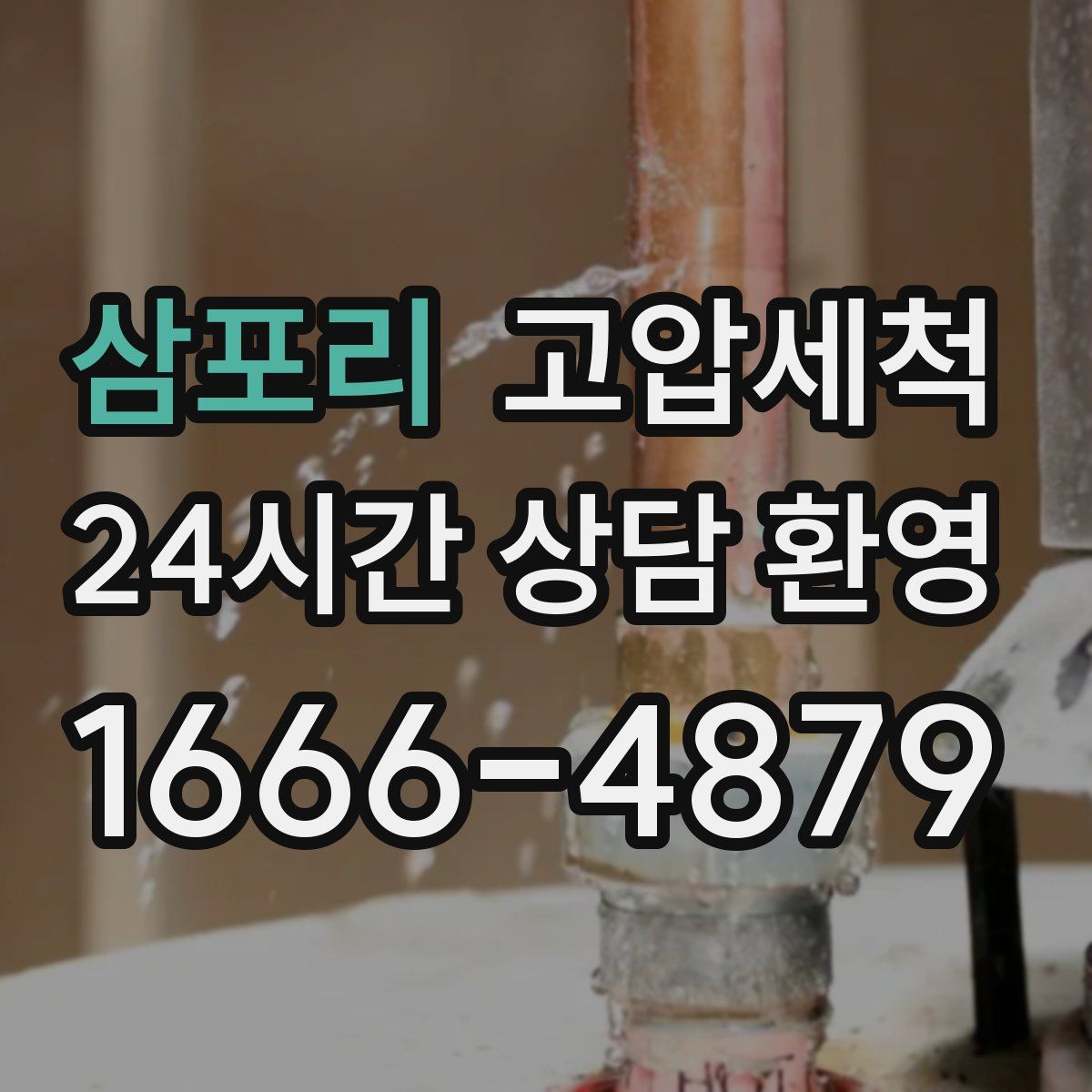 삼포리 고압세척