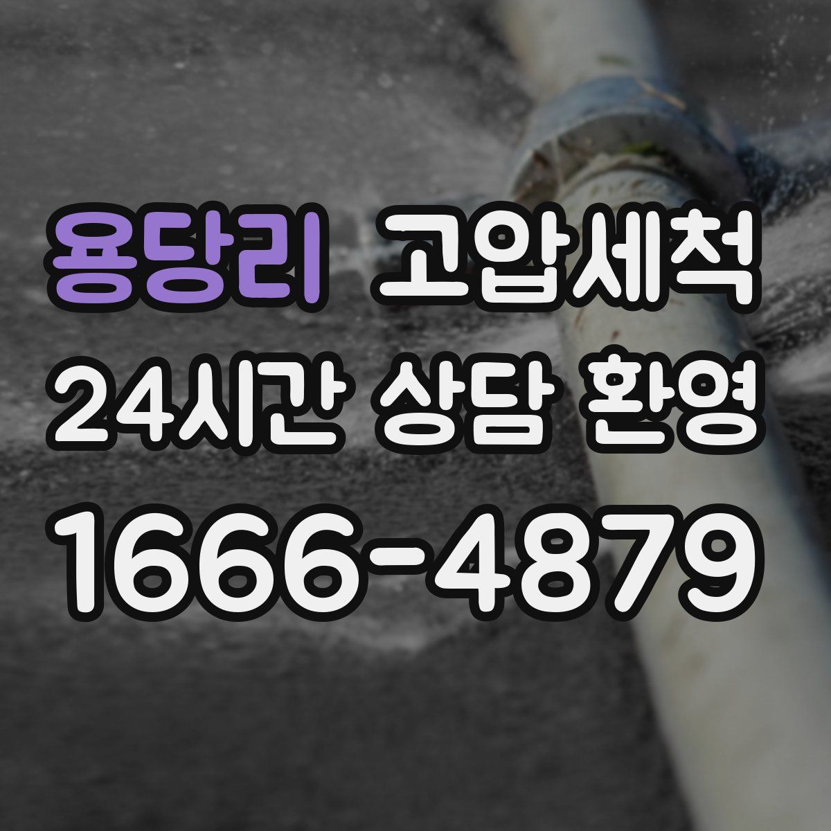 용당리 고압세척