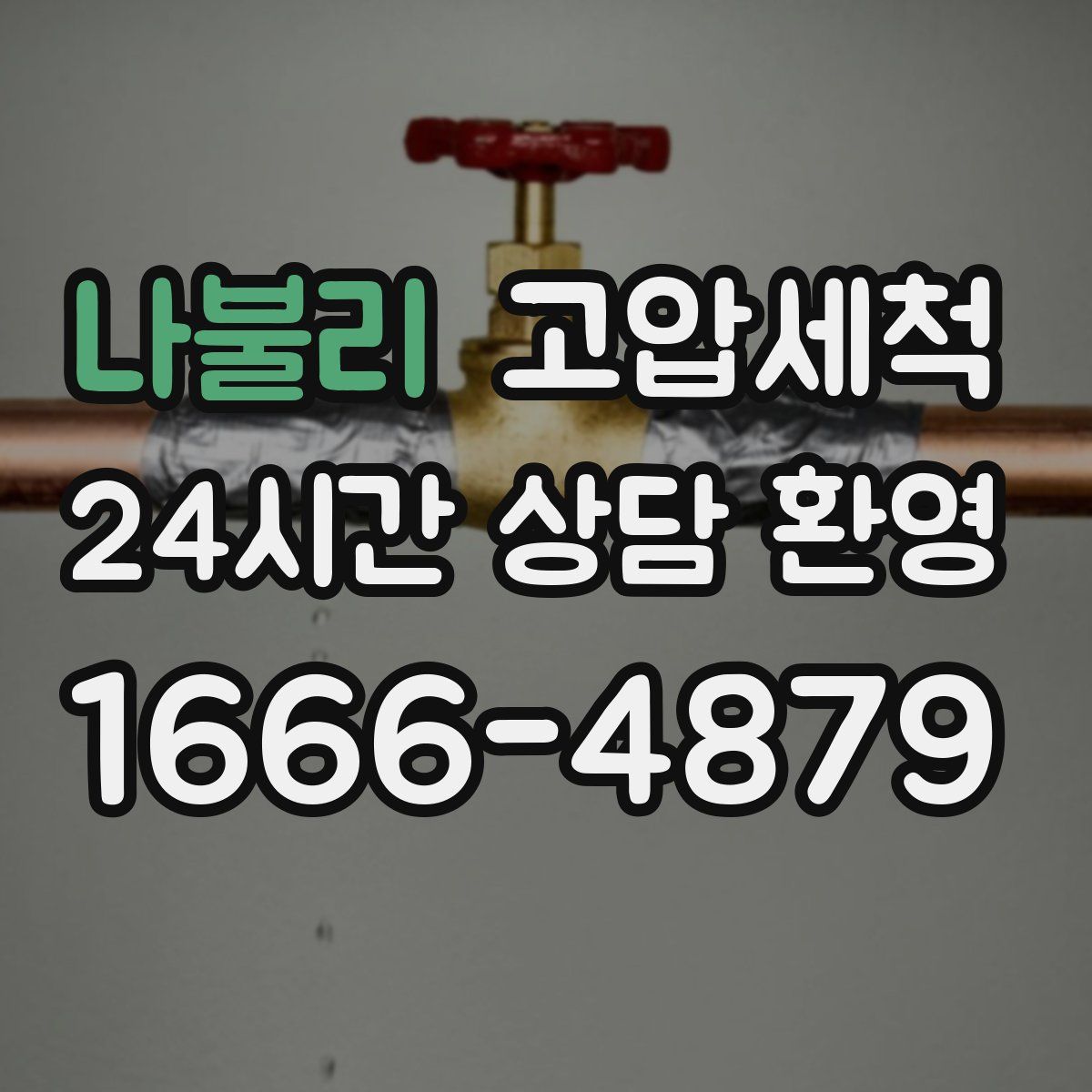 나불리 고압세척