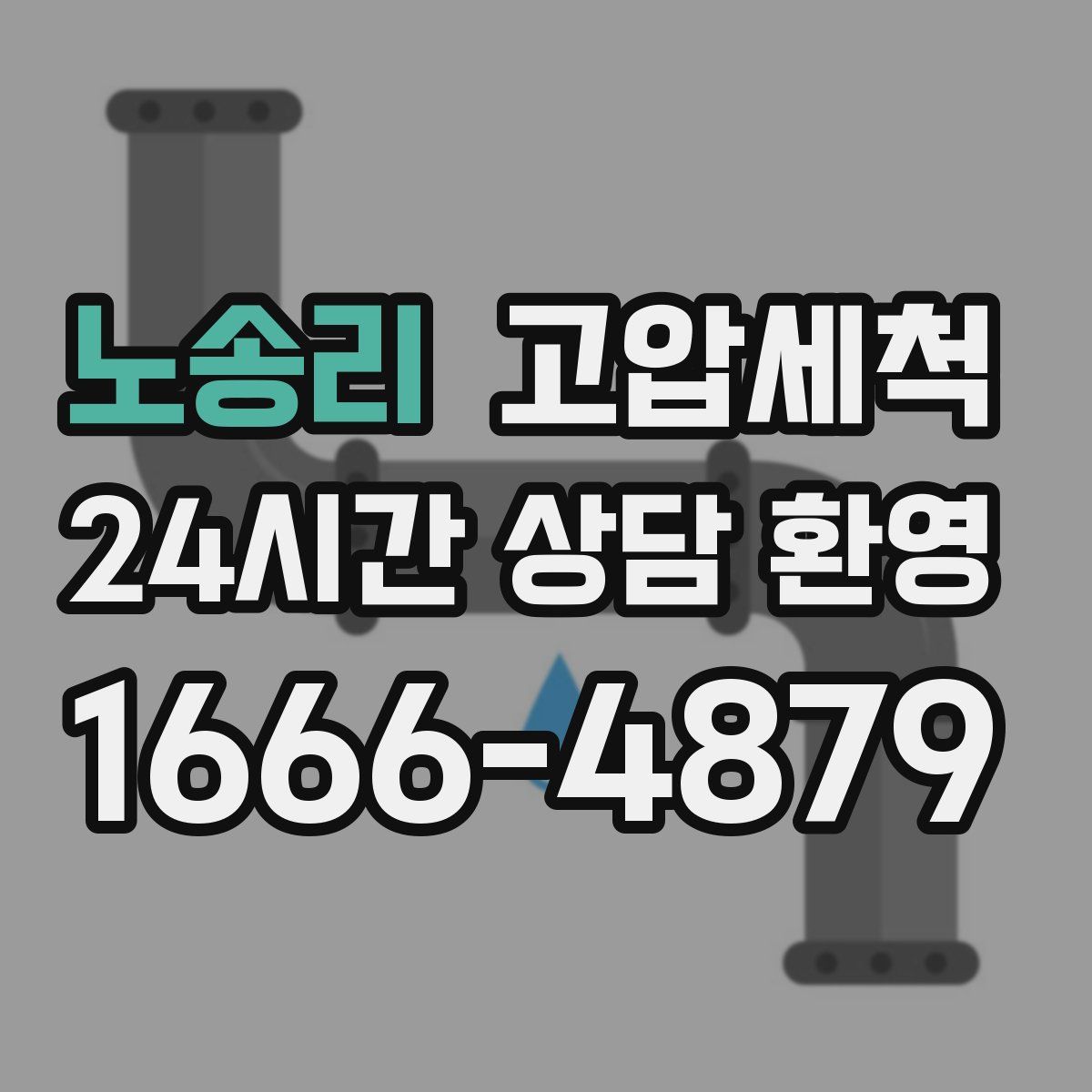 노송리 고압세척