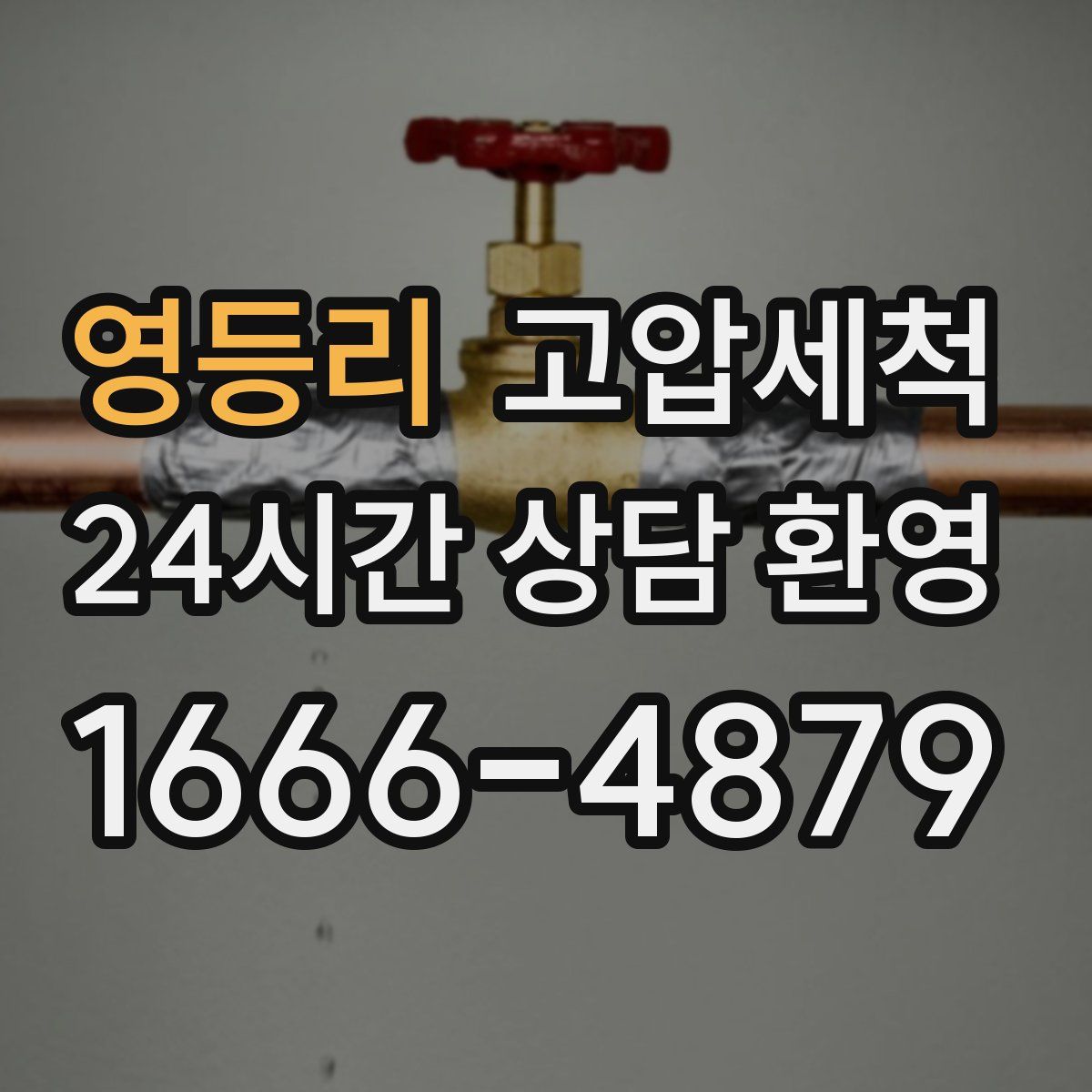 영등리 고압세척