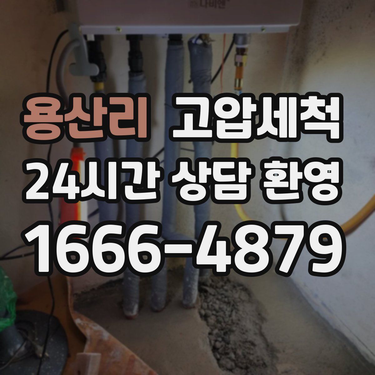 용산리 고압세척