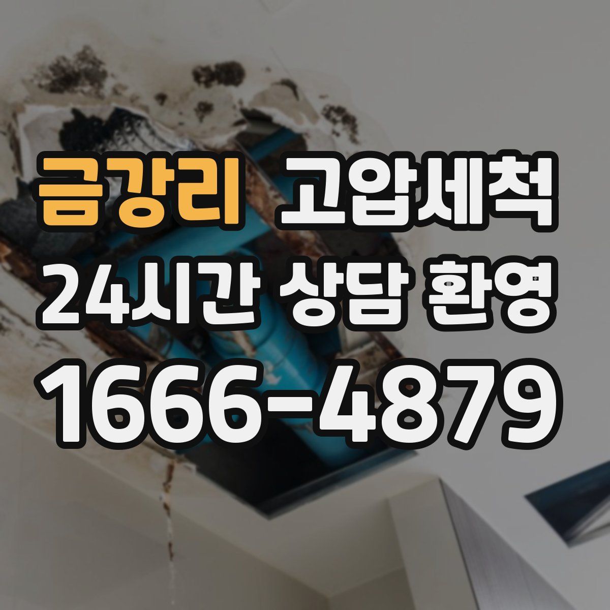 금강리 고압세척